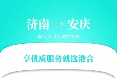 济南航空货运,安庆航空货运,安庆专线,航空运费,空运价格,国内空运