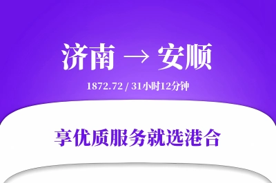 济南航空货运,安顺航空货运,安顺专线,航空运费,空运价格,国内空运