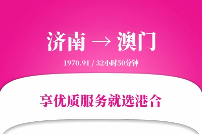 济南航空货运,澳门航空货运,澳门专线,航空运费,空运价格,国内空运