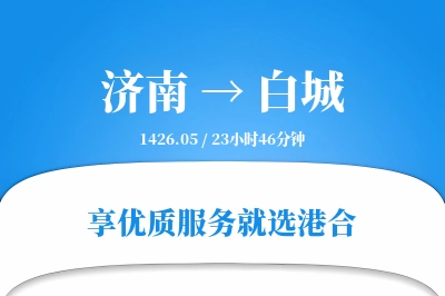 济南航空货运,白城航空货运,白城专线,航空运费,空运价格,国内空运