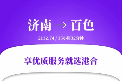 济南航空货运,百色航空货运,百色专线,航空运费,空运价格,国内空运