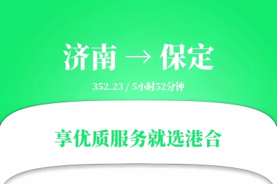 济南到保定物流专线-济南至保定货运公司2