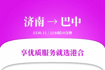 济南航空货运,巴中航空货运,巴中专线,航空运费,空运价格,国内空运