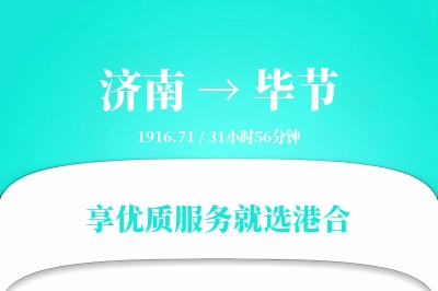 济南航空货运,毕节航空货运,毕节专线,航空运费,空运价格,国内空运