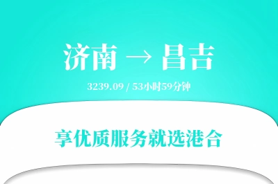 济南到昌吉物流专线-济南至昌吉货运公司2