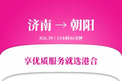 济南航空货运,朝阳航空货运,朝阳专线,航空运费,空运价格,国内空运