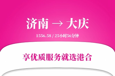 济南航空货运,大庆航空货运,大庆专线,航空运费,空运价格,国内空运