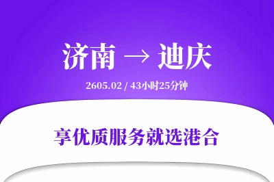 济南航空货运,迪庆航空货运,迪庆专线,航空运费,空运价格,国内空运