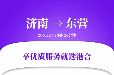 济南航空货运,东营航空货运,东营专线,航空运费,空运价格,国内空运