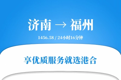 济南航空货运,福州航空货运,福州专线,航空运费,空运价格,国内空运