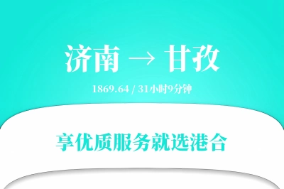 济南到甘孜物流专线-济南至甘孜货运公司2