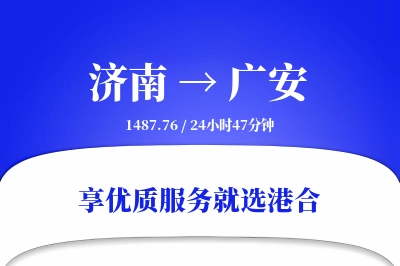 济南到广安搬家物流