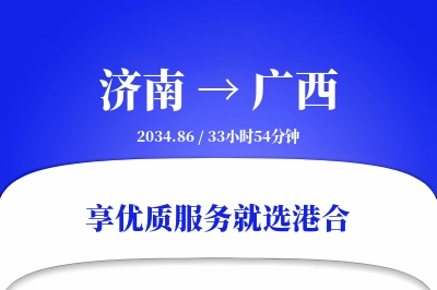 济南到广西物流专线-济南至广西货运公司2