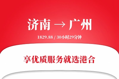 济南航空货运,广州航空货运,广州专线,航空运费,空运价格,国内空运