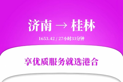 济南航空货运,桂林航空货运,桂林专线,航空运费,空运价格,国内空运