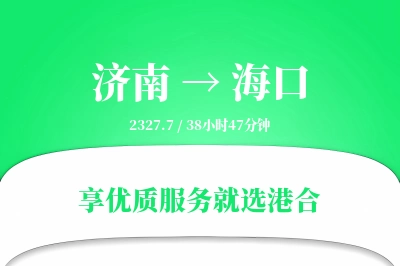 济南航空货运,海口航空货运,海口专线,航空运费,空运价格,国内空运