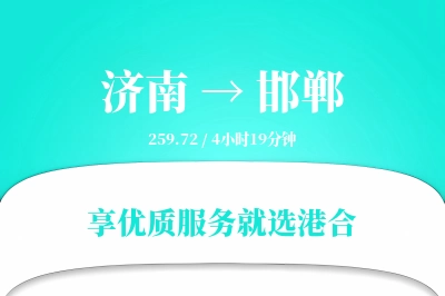 济南航空货运,邯郸航空货运,邯郸专线,航空运费,空运价格,国内空运