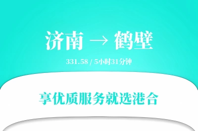 济南到鹤壁物流专线-济南至鹤壁货运公司2