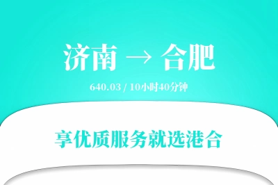 济南到合肥物流专线-济南至合肥货运公司2