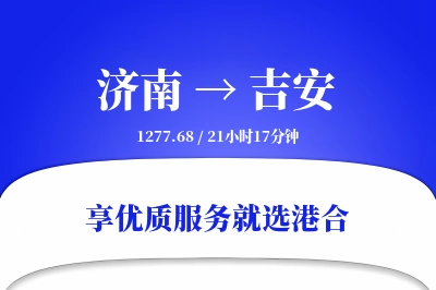 济南航空货运,吉安航空货运,吉安专线,航空运费,空运价格,国内空运