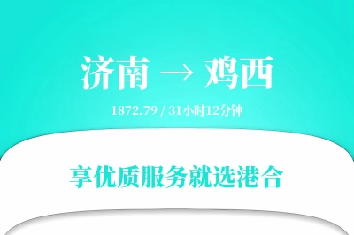 济南航空货运,鸡西航空货运,鸡西专线,航空运费,空运价格,国内空运