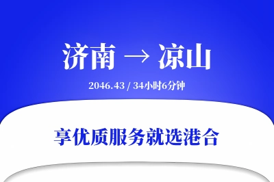 济南航空货运,凉山航空货运,凉山专线,航空运费,空运价格,国内空运