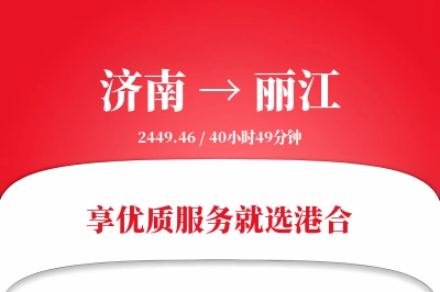 济南航空货运,丽江航空货运,丽江专线,航空运费,空运价格,国内空运