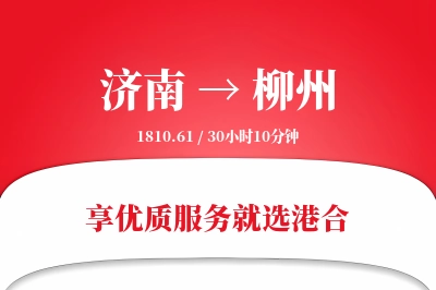 济南航空货运,柳州航空货运,柳州专线,航空运费,空运价格,国内空运