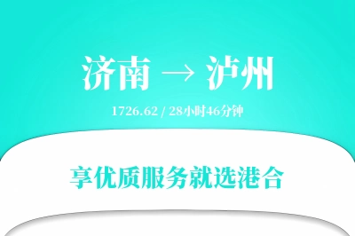 济南到泸州物流专线-济南至泸州货运公司2