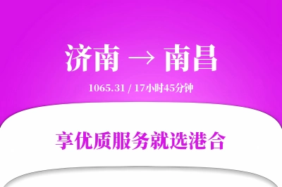 济南航空货运,南昌航空货运,南昌专线,航空运费,空运价格,国内空运