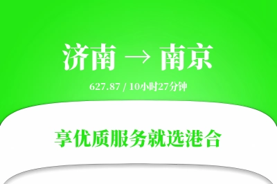 济南航空货运,南京航空货运,南京专线,航空运费,空运价格,国内空运