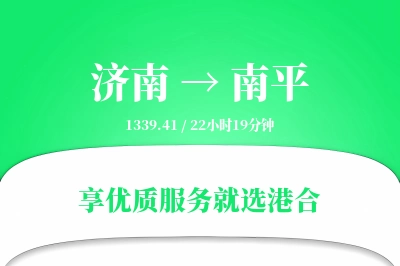 济南航空货运,南平航空货运,南平专线,航空运费,空运价格,国内空运