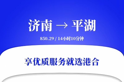 济南到平湖物流专线-济南至平湖货运公司2