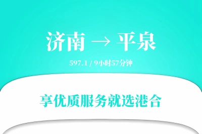 济南到平泉物流专线-济南至平泉货运公司2