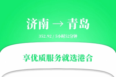 济南航空货运,青岛航空货运,青岛专线,航空运费,空运价格,国内空运