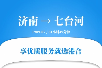 济南到七台河搬家物流