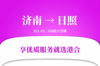 济南航空货运,日照航空货运,日照专线,航空运费,空运价格,国内空运