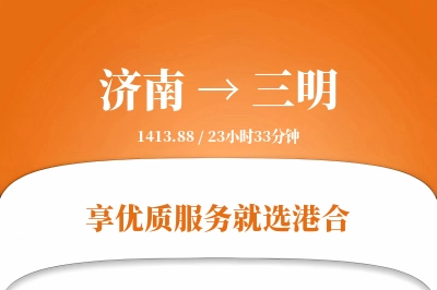 济南航空货运,三明航空货运,三明专线,航空运费,空运价格,国内空运