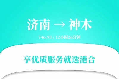 济南到神木物流专线-济南至神木货运公司2