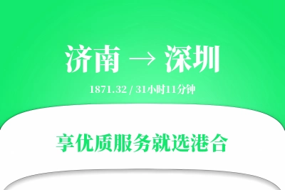 济南航空货运,深圳航空货运,深圳专线,航空运费,空运价格,国内空运