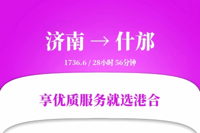 济南到什邡物流专线-济南至什邡货运公司2