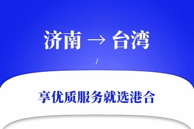 济南航空货运,台湾航空货运,台湾专线,航空运费,空运价格,国内空运