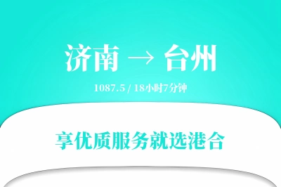 济南航空货运,台州航空货运,台州专线,航空运费,空运价格,国内空运