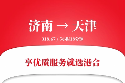 济南航空货运,天津航空货运,天津专线,航空运费,空运价格,国内空运