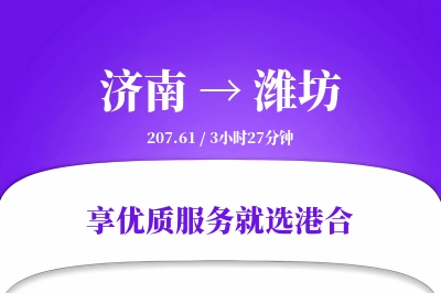 济南航空货运,潍坊航空货运,潍坊专线,航空运费,空运价格,国内空运