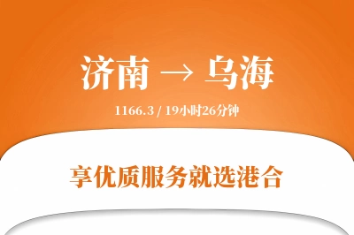 济南航空货运,乌海航空货运,乌海专线,航空运费,空运价格,国内空运