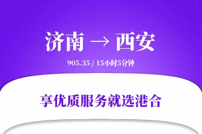 济南航空货运,西安航空货运,西安专线,航空运费,空运价格,国内空运