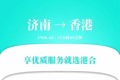 济南航空货运,香港航空货运,香港专线,航空运费,空运价格,国内空运