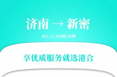 济南到新密搬家物流