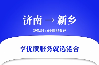 济南到新乡物流专线-济南至新乡货运公司2